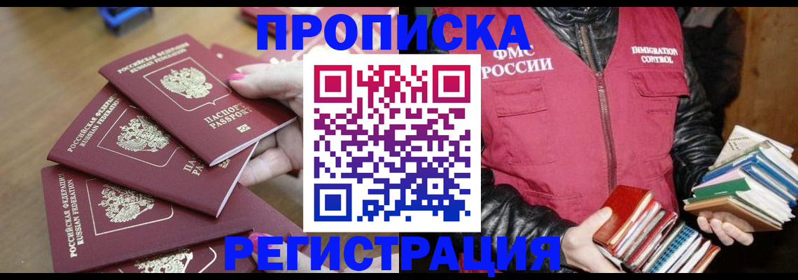 прописка законно в Покачах